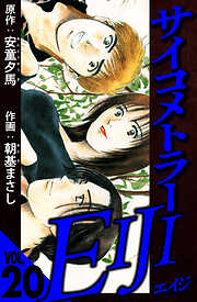 サイコメトラーEIJI（ハーパーコリンズ・ジャパン×アルト出版）