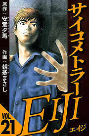 サイコメトラーEIJI（ハーパーコリンズ・ジャパン×アルト出版）