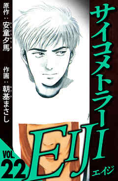 サイコメトラーEIJI 22（ハーパーコリンズ・ジャパン×アルト出版）