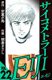 サイコメトラーEIJI（ハーパーコリンズ・ジャパン×アルト出版）