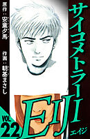サイコメトラーEIJI 22（ハーパーコリンズ・ジャパン×アルト出版）
