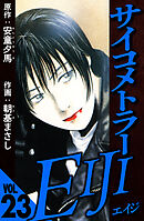 サイコメトラーEIJI 23（ハーパーコリンズ・ジャパン×アルト出版）