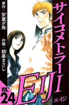 サイコメトラーEIJI 24（ハーパーコリンズ・ジャパン×アルト出版）