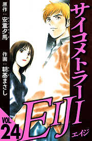 サイコメトラーEIJI（ハーパーコリンズ・ジャパン×アルト出版）