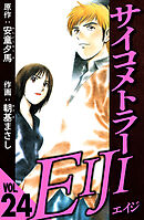 サイコメトラーEIJI 24（ハーパーコリンズ・ジャパン×アルト出版）
