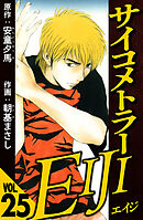 サイコメトラーEIJI 25（ハーパーコリンズ・ジャパン×アルト出版）