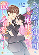 スパダリ御曹司は、傷心の地味子の願いを激しめ溺愛で叶えます
