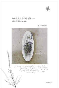 心をととのえる処方箋 ── １２か月のFlower days