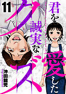 君を愛した誠実なクズ　１１