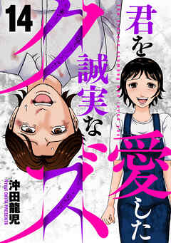 君を愛した誠実なクズ　１４