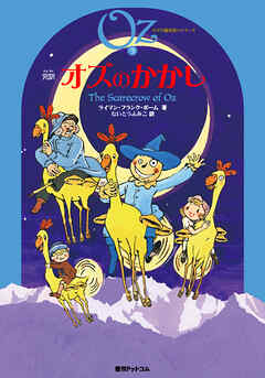 完訳 オズのかかし