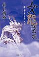 女龍陶芸家　龍に導かれた作陶一代記