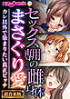 セックス専用の雌身体まさぐり愛 ～カレ以外で染まりたい真正ビッチ～【超合本シリーズ】