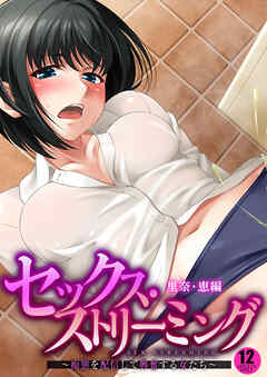 セックス・ストリーミング ～痴態を配信して興奮する女たち～ 【単話】(12)