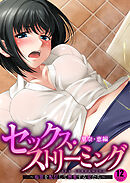 セックス・ストリーミング ～痴態を配信して興奮する女たち～ 【単話】(12)