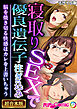 寝取りSEXで優良遺伝子注ぎ込み ～脳を焼き切る快感はカレを上書いちゃう～【超合本シリーズ】 モザイク版