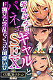 ギラギラなギャルとパネェSEX ～ド痴女で淫乱でくっそ可愛い女～【CG集コレクションBIG】