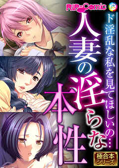 人妻の淫らな本性 ～ド淫乱な私を見てほしいの…～【極合本シリーズ】