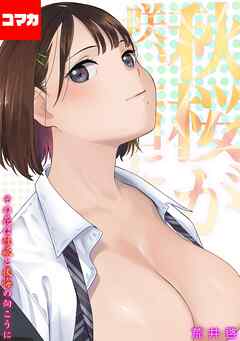 秋桜が咲いた日に -その花は性欲と後悔の向こうに-【コマカ】 秋桜が咲いた日に　その1