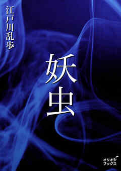妖虫