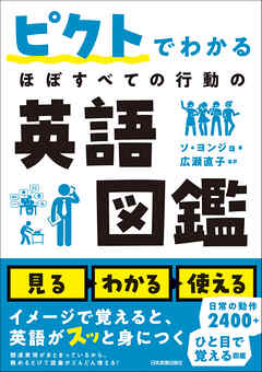 ピクトでわかる ほぼすべての行動の英語図鑑