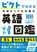 ピクトでわかる ほぼすべての行動の英語図鑑