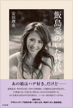 飯島愛のいた時代