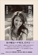 飯島愛のいた時代