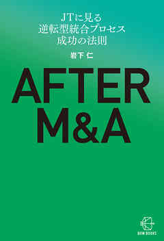 ＡＦＴＥＲ　Ｍ＆Ａ―ＪＴに見る逆転型統合プロセス　成功の法則【BOW BOOKS039】