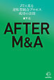 ＡＦＴＥＲ　Ｍ＆Ａ―ＪＴに見る逆転型統合プロセス　成功の法則【BOW BOOKS039】
