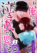 ねぇ俺のこと、まだ泣き虫だと思ってる？【白抜き修正版】 ～誰と連絡してるのか、わかってるからね編～