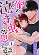 ねぇ俺のこと、まだ泣き虫だと思ってる？【分冊版】【白抜き修正版】 １