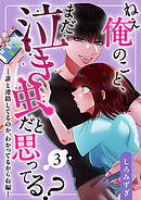 ねぇ俺のこと、まだ泣き虫だと思ってる？【分冊版】【白抜き修正版】 ３ ～誰と連絡してるのか、わかってるからね編～