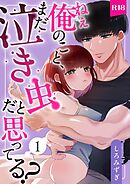 ねぇ俺のこと、まだ泣き虫だと思ってる？【分冊版】 １