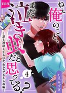 ねぇ俺のこと、まだ泣き虫だと思ってる？【分冊版】 ４ ～誰と連絡してるのか、わかってるからね編～