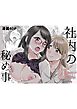 社内の秘め事 １