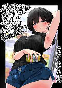 お姉さんに任せて（お姉さんもはじめてだけど）