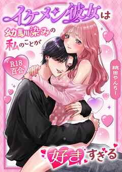 イケメン彼女は幼馴染みの私のことが好きすぎる【棒消し修正版】 ～とろあまペニバン百合えっち～