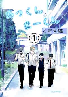 あっくんとまーくん２年生編 (1)