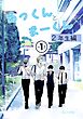 あっくんとまーくん２年生編 (1)