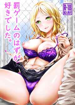 罰ゲームのはずが 好きでした。