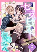 初女風セラピストはまさかのお隣さん？！【分冊版】 2