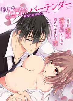 憧れの上司は私だけの秘密のバーテンダー～とろ甘濃厚愛されえっちで抱きつぶされる夜～【白抜き版】