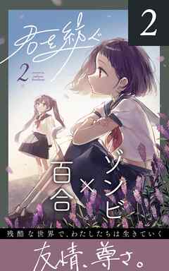 君を紡ぐ【単話版】 2話