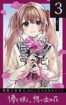 君を紡ぐ【単話版】 3話