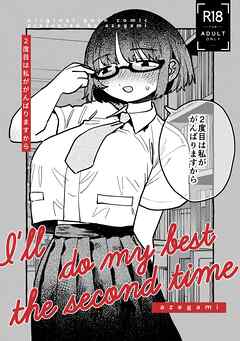 2度目は私ががんばりますから