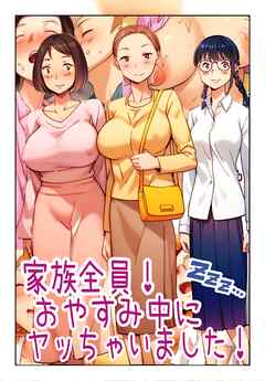 家族全員！おやすみ中にヤッちゃいました！