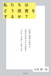 私たちはどう投資をするか？　11歳で投資を始めた大学生が見つけた大切な「人生とお金」の考え方