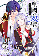皇國の双璧　傷モノの花嫁　外伝　分冊版（２）