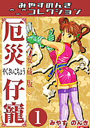 厄災仔寵1＜愛蔵版＞・みやすのんきコレクション